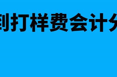 收到客户打样费计入什么科目(收到打样费会计分录)