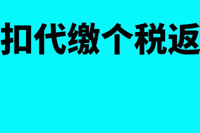 收到地税的代扣个税手续费帐务怎么处理(收到的代扣代缴个税返还手续费怎么做账)