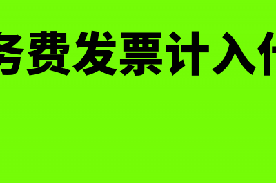 收到对方进项红字发票如何做账(收到进项税发票怎么处理)