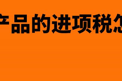 销项税科目为负数需要计提吗(销项税余额为负)