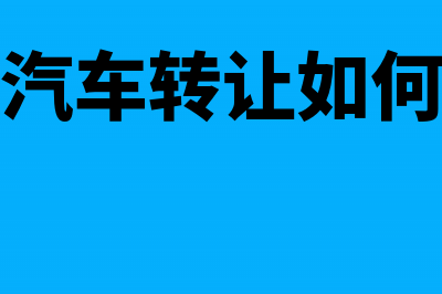 税总发布：基本养老保险基金投资业务税收政策(基本税务)