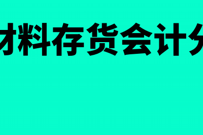 存货中原材料过保质期的损失会计怎么处理?(原材料存货会计分录)