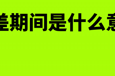 出差中产生的生活用品费用怎么写报销单(出差期间是什么意思)