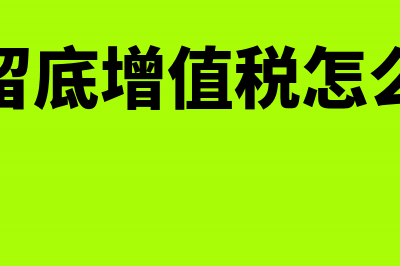 冲销留底增值税分录怎么做处理?(冲销留底增值税怎么做账)