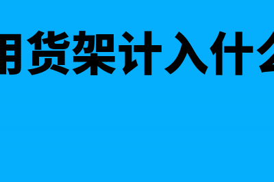 承兑提前贴现利息怎么入账(承兑提前贴现利息多少)