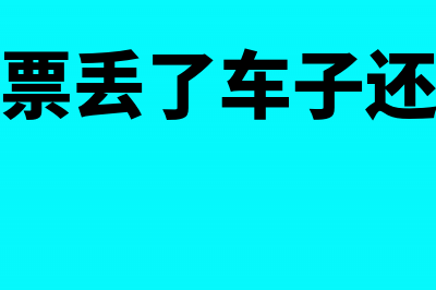 车船税发票丢失怎么做账(车船税发票丢了车子还可以年检吗)