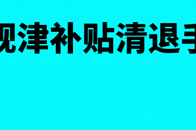 已缴税款发票退回怎样处理(发票已交税还可以作废吗)