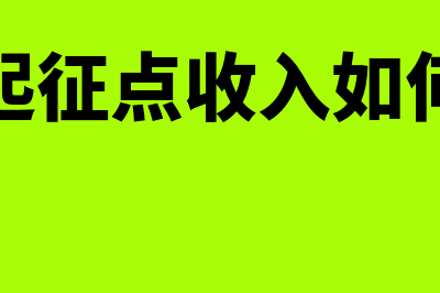 退还增值税留抵税月底如何结转(退还增值税留抵税额的条件 小微企业)