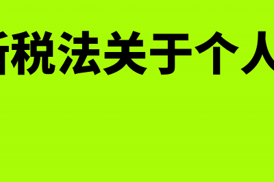 个人独资企业和个体户具体表现在哪里不一样?(个人独资企业和有限公司哪个好)