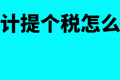 忘记计提个税怎么补计提(忘记计提个税怎么补缴)