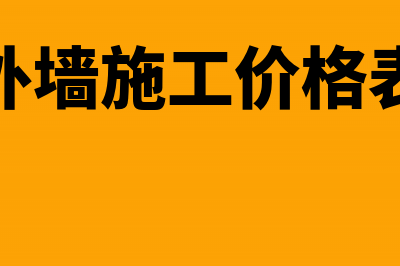 外墙施工工程款涉及了税种怎么做账?(外墙施工价格表)