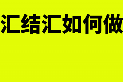 外汇结汇填写现金流量表吗?(外汇结汇如何做账)