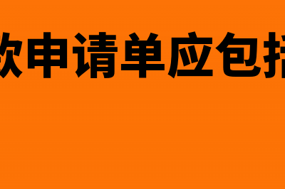 施工费用能计入固定资产科目计算吗?(施工费用计入什么费用)