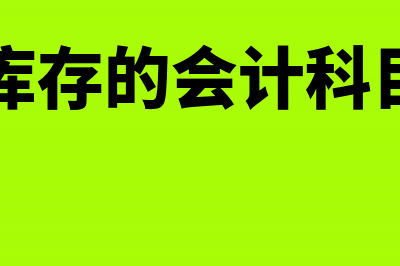 企业会计库存商品意味着什么?(库存的会计科目)