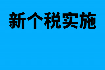 新个税政策解读:9月份工资10月份发放可享受5000起征点(新个税实施)