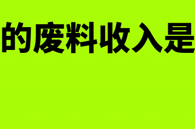 企业之间的业务开支如何做分录(企业之间的业务往来,需要做到三流一致)