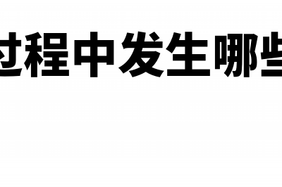 新厂配电工程建设款记哪个会计科目(新建配电房需要哪些手续)