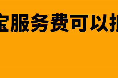 携税宝服务费可以抵扣分录怎么做(携税宝服务费可以抵扣吗)