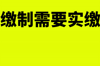 认缴制下的无实收资本怎么做记账凭证?(认缴制需要实缴吗)