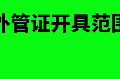 企业外管证在当地核销需要缴纳什么税金?(外管证开具范围)