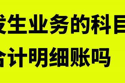 本月没发生业务能结转成本吗(本月没发生业务的科目,还用记录本月合计明细账吗)