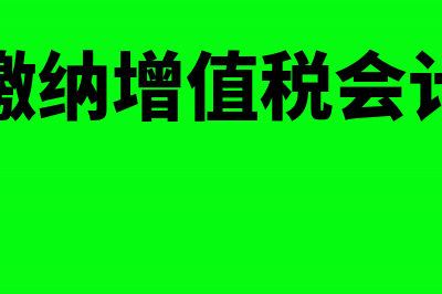 企业卖出商品没收到钱怎样做账(公司没进项卖出的东西怎么交税)