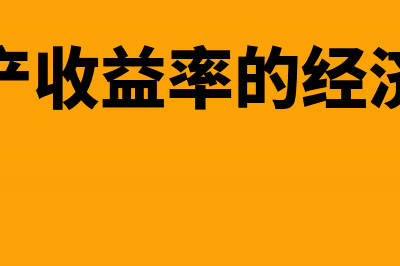 净资产收益率的核算内容包括哪些?(净资产收益率的经济含义)