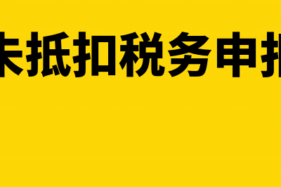 销货方多开金额的部分怎么入账?(销项开多了)