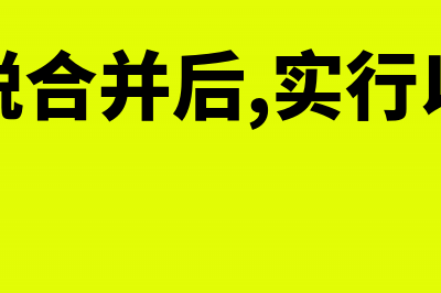 国税地税合并后印花税怎么申报(国税地税合并后,实行以国家税务总局)