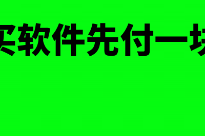 股东多缴实收资本部分如何处理(股东多缴实收资金怎么办)