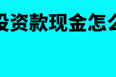 外币报表折算差额计入什么科目(外币报表折算差额怎么算)