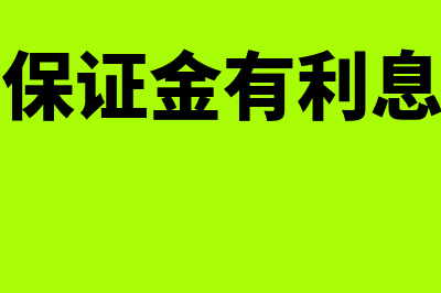 退保证金在现金流表中哪里体现?(退保证金有利息吗)