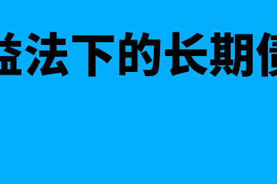 权益法下的长期投资怎么作账处理?(权益法下的长期债权)