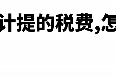 没有计提以前的社保应付部分现在补提怎么做账?(去年未计提的税费,怎么调平)