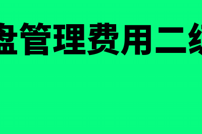 水利基金减免怎么做记账凭证?(水利基金减免怎么做分录)