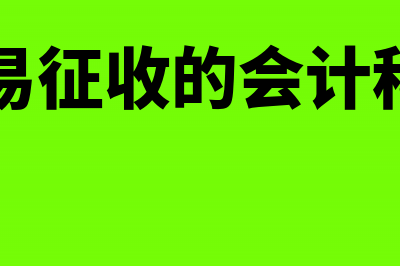 商场买进购货卡商场怎么做账(商场购物卡买的如何退货)