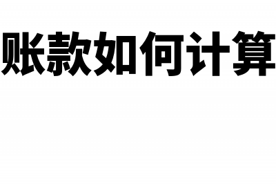 报表中应收账款负数如何冲减?(报表中应收账款融资是什么)