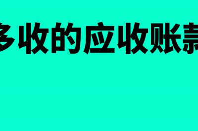 应收账多计的部分如何调账冲销(多收的应收账款)