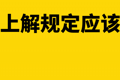 上解工会经费提取的比例是多少?(工会经费上解规定应该给谁上解)