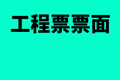 工程票60%认证剩余40%如何做账(工程票票面)