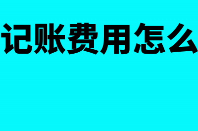 代理记账费用怎么样做科目?(代理记账费用怎么做账)