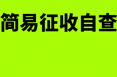 房开企业简易征收的计税项目包括哪些?(房开企业简易征收自查报告范文)