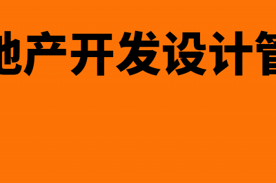 房地产转供的水电费如何处理(房地产转售水电费会计处理)