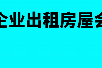 房地产企业出租商铺房产怎么交税?(房地产企业出租房屋会计处理)