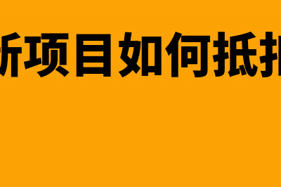 报销发票超出限额怎么办(发票金额超过报销金额怎么做账)