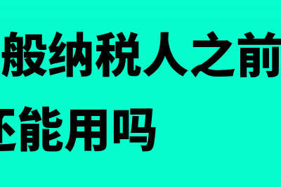 职工教育经费有计算公式的吗?(职工教育经费有余额可以不计提吗)