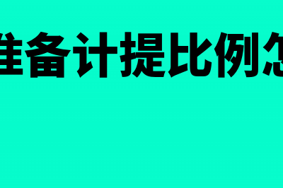 代订房费入什么科目合适?(代订房费税率)