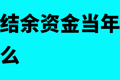 冲销多计提个税分录下月怎么做处理?(冲销多计提所得税分录)