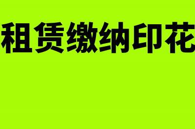 房屋租赁人缴纳房产税是吗?(房屋租赁缴纳印花税吗)