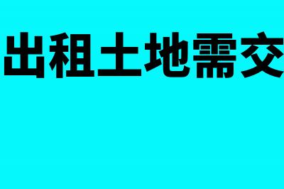 企业收的房租滞纳金要交税吗(收房租滞纳金入哪个科目)